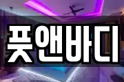 풋앤바디