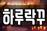 하루락꾸