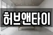 허브앤타이
