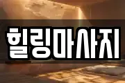 힐링마사지