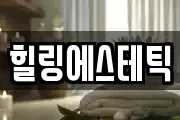 힐링에스테틱