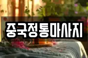 중국정통마사지