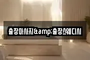 출장마사지&출장스웨디시