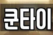 쿤타이