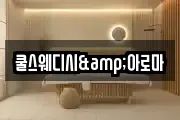 쿨스웨디시&아로마