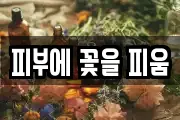 피부에 꽃을 피움