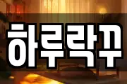 하루락꾸