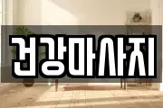 건강마사지