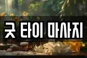 굿 타이 마사지