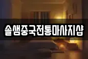 솔샘중국전통마사지샵