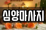 심양마사지