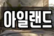 아일랜드