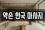 약손 한국 마사지