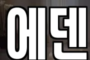 에덴