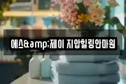 에스&제이 지압힐링안마원
