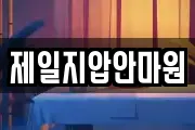 제일지압안마원