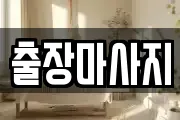 출장마사지