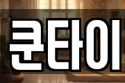 쿤타이