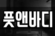 풋앤바디