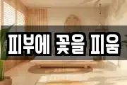 피부에 꽃을 피움