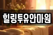 힐링투유안마원