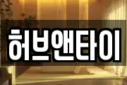 허브앤타이
