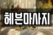 헤븐마사지