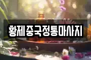 황제중국정통마사지