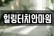 힐링터치안마원