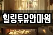 힐링투유안마원