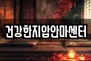 건강한지압안마센터