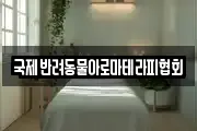 국제반려동물아로마테라피협회