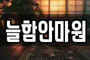 늘함안마원