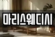 마리스웨디시