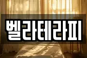 벨라테라피