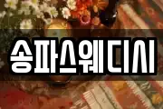 송파스웨디시