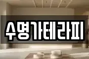 수명가테라피