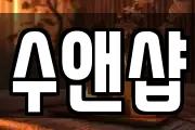 수앤샵