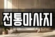 전통마사지