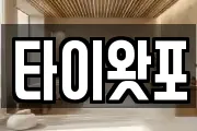 타이왓포