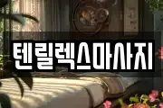 텐릴렉스마사지
