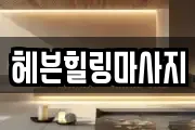 헤븐힐링마사지
