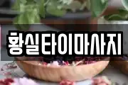 황실타이마사지