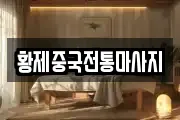 황제중국전통마사지
