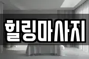 힐링마사지