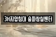 3H지압침대 송파잠실센터