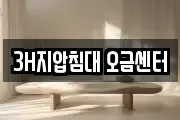 3H지압침대 오금센터