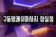 서울 송파구 마사지, 지압등 업체정보