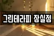 그린테라피 잠실점