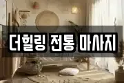 더힐링 전통 마사지